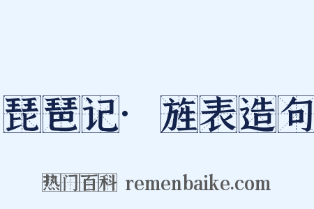 琵琶记·旌表造句是什么意思的图片